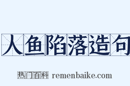 人鱼陷落造句是什么意思的图片